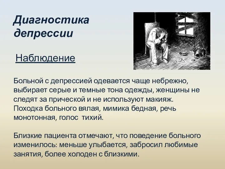 Диагностика депрессии Наблюдение Больной с депрессией одевается чаще небрежно, выбирает серые