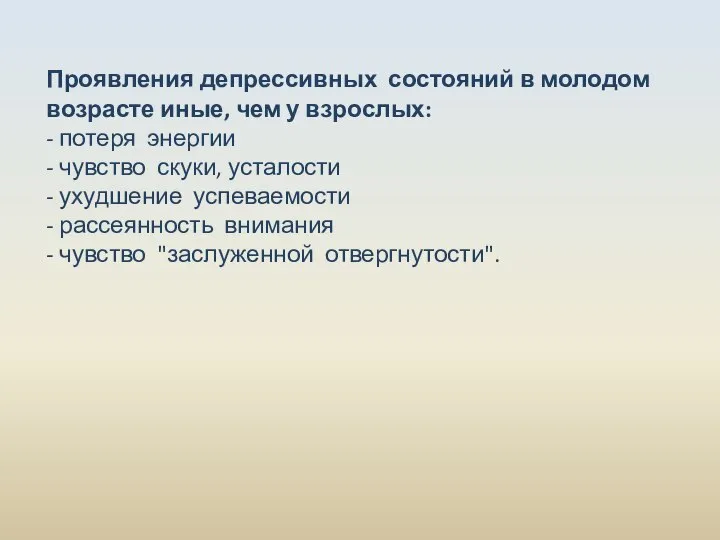 Проявления депрессивных состояний в молодом возрасте иные, чем у взрослых: -