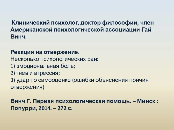 Клинический психолог, доктор философии, член Американской психологической ассоциации Гай Винч. Реакция