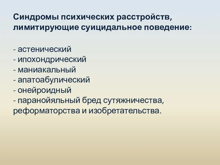 Синдромы психических расстройств, лимитирующие суицидальное поведение: - астенический - ипохондрический -