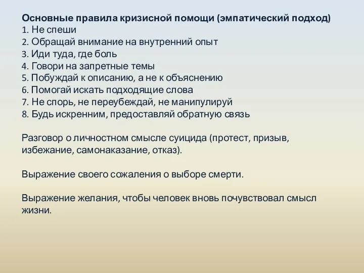 Основные правила кризисной помощи (эмпатический подход) 1. Не спеши 2. Обращай