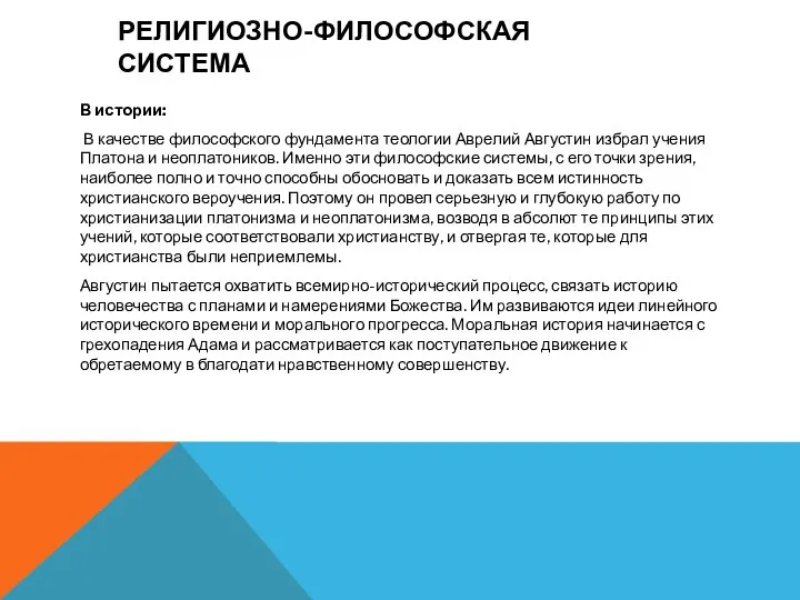 В истории: В качестве философского фундамента теологии Аврелий Августин избрал учения