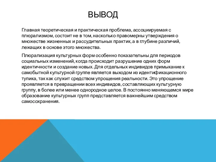 ВЫВОД Главная теоретическая и практическая проблема, ассоциируемая с плюрализмом, состоит не