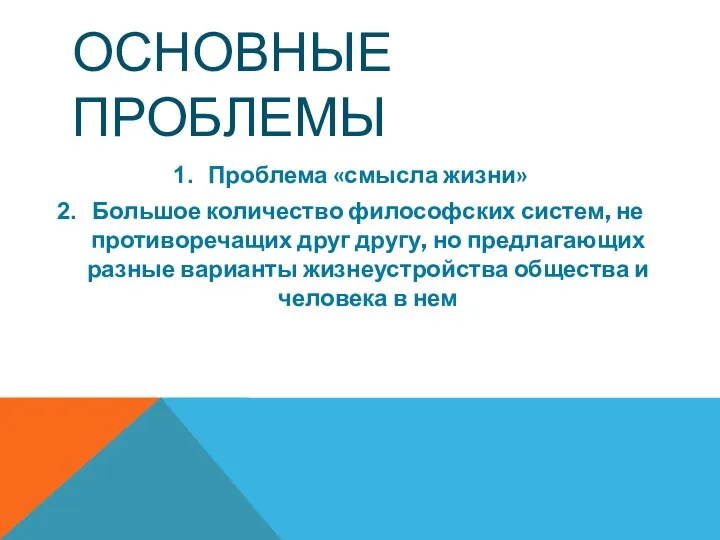 ОСНОВНЫЕ ПРОБЛЕМЫ Проблема «смысла жизни» Большое количество философских систем, не противоречащих