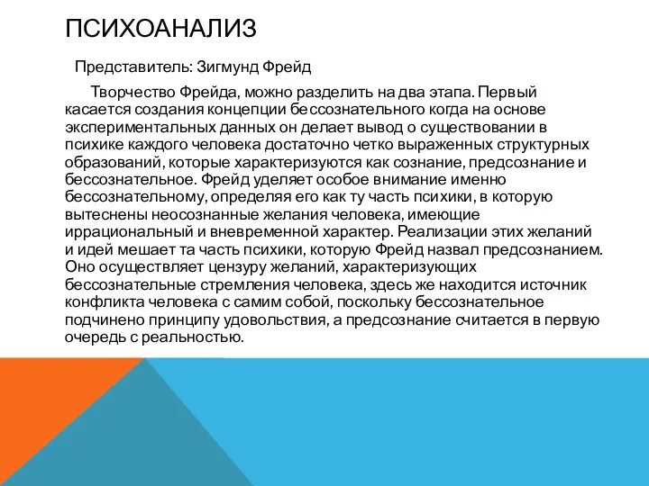 Творчество Фрейда, можно разделить на два этапа. Первый касается создания концепции