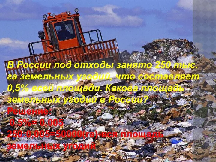 В России под отходы занято 250 тыс. га земельных угодий, что