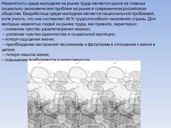 Незанятость среди молодежи на рынке труда является одной из главных социально-экономических