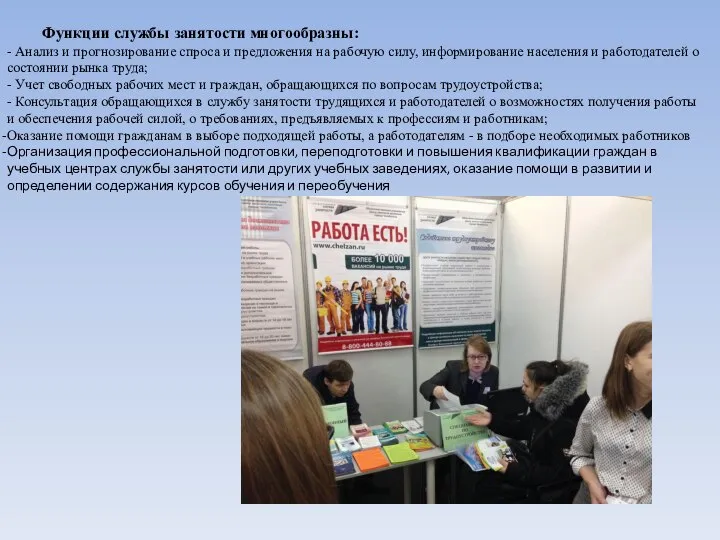 Функции службы занятости многообразны: - Анализ и прогнозирование спроса и предложения