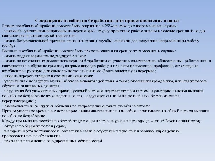 Сокращение пособия по безработице или приостановление выплат Размер пособия по безработице