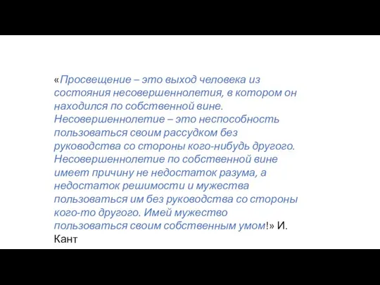 «Просвещение – это выход человека из состояния несовершеннолетия, в котором он