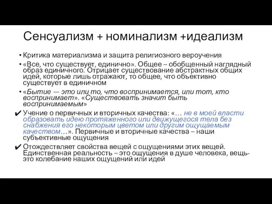 Сенсуализм + номинализм +идеализм Критика материализма и защита религиозного вероучения «Все,