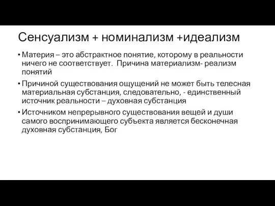 Сенсуализм + номинализм +идеализм Материя – это абстрактное понятие, которому в