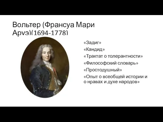 Вольтер (Франсуа Мари Аруэ)(1694-1778) «Задиг» «Кандид» «Трактат о толерантности» «Философский словарь»