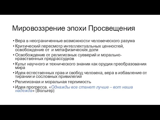 Мировоззрение эпохи Просвещения Вера в неограниченные возможности человеческого разума Критический пересмотр