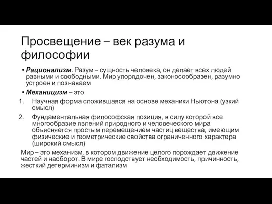 Просвещение – век разума и философии Рационализм. Разум – сущность человека,