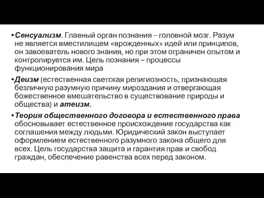 Сенсуализм. Главный орган познания – головной мозг. Разум не является вместилищем