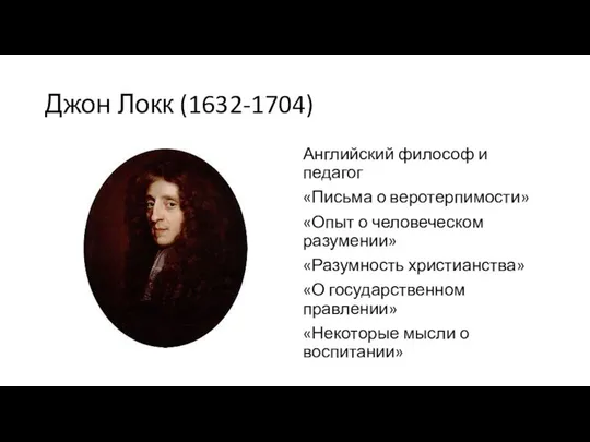 Джон Локк (1632-1704) Английский философ и педагог «Письма о веротерпимости» «Опыт