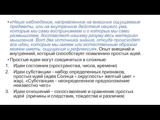 «Наше наблюдение, направленное на внешние ощущаемые предметы, или на внутренние действия