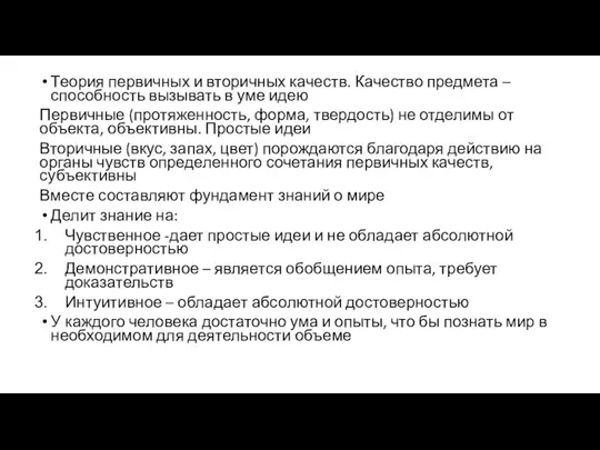 Теория первичных и вторичных качеств. Качество предмета – способность вызывать в