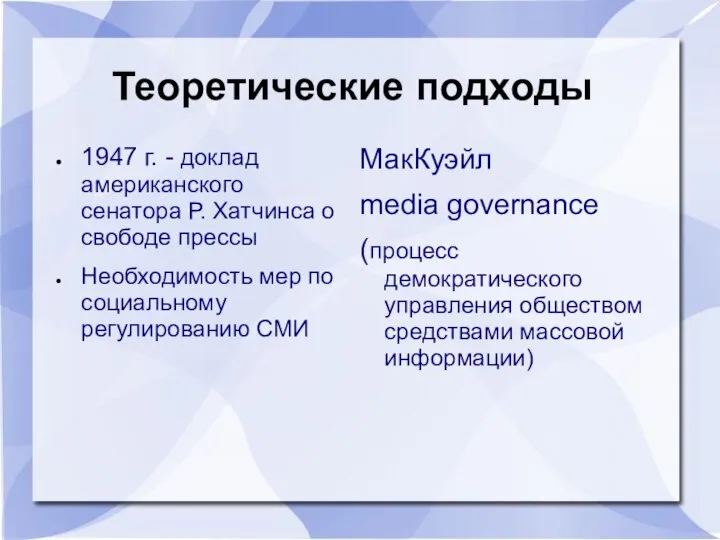 Теоретические подходы 1947 г. - доклад американского сенатора Р. Хатчинса о