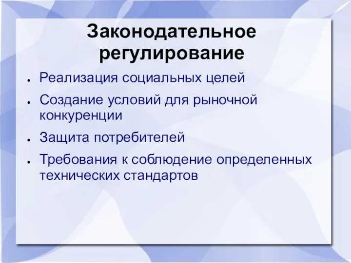 Законодательное регулирование Реализация социальных целей Создание условий для рыночной конкуренции Защита