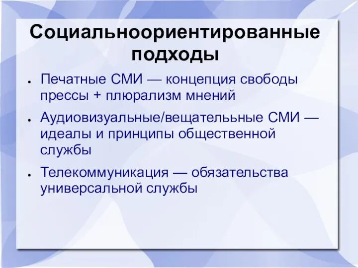 Социальноориентированные подходы Печатные СМИ — концепция свободы прессы + плюрализм мнений