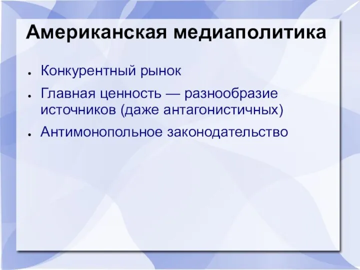 Американская медиаполитика Конкурентный рынок Главная ценность — разнообразие источников (даже антагонистичных) Антимонопольное законодательство