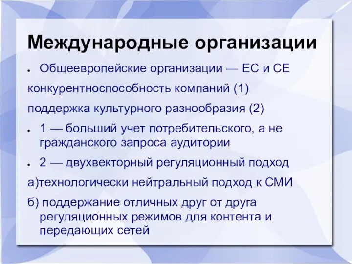 Международные организации Общеевропейские организации — ЕС и СЕ конкурентноспособность компаний (1)