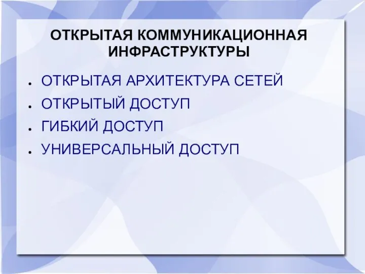 ОТКРЫТАЯ КОММУНИКАЦИОННАЯ ИНФРАСТРУКТУРЫ ОТКРЫТАЯ АРХИТЕКТУРА СЕТЕЙ ОТКРЫТЫЙ ДОСТУП ГИБКИЙ ДОСТУП УНИВЕРСАЛЬНЫЙ ДОСТУП