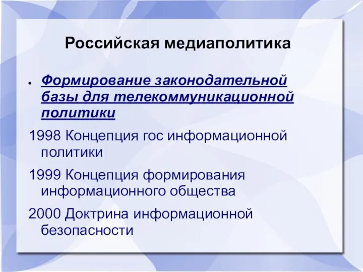 Российская медиаполитика Формирование законодательной базы для телекоммуникационной политики 1998 Концепция гос