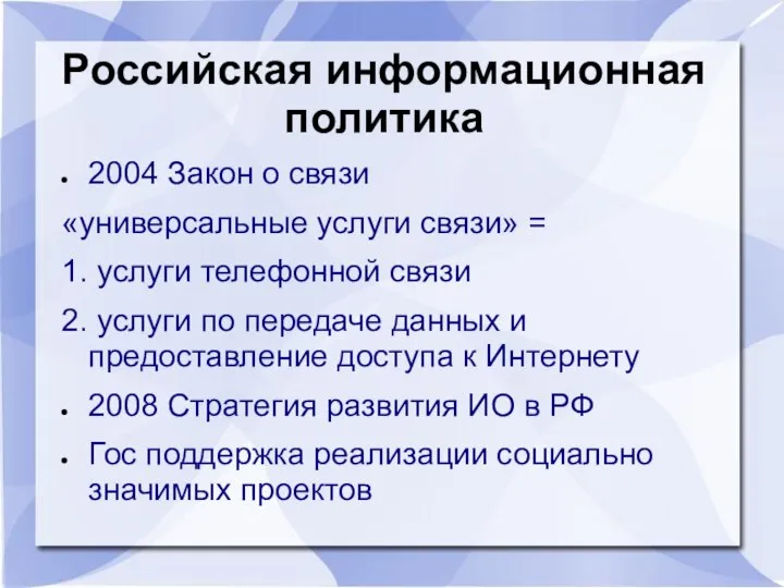 Российская информационная политика 2004 Закон о связи «универсальные услуги связи» =