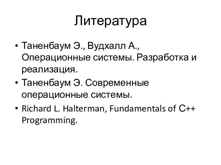 Литература Таненбаум Э., Вудхалл А., Операционные системы. Разработка и реализация. Таненбаум