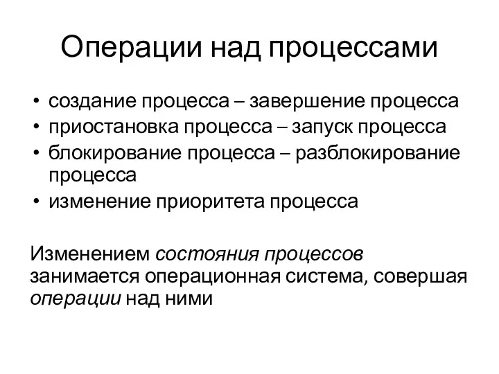 Операции над процессами создание процесса – завершение процесса приостановка процесса –