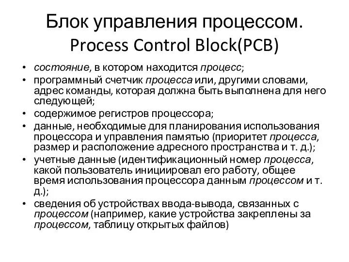 Блок управления процессом. Process Control Block(PCB) состояние, в котором находится процесс;