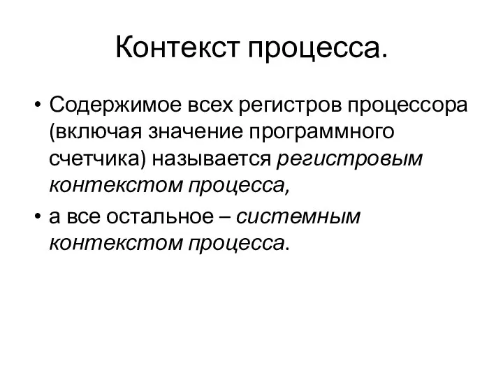 Содержимое всех регистров процессора (включая значение программного счетчика) называется регистровым контекстом