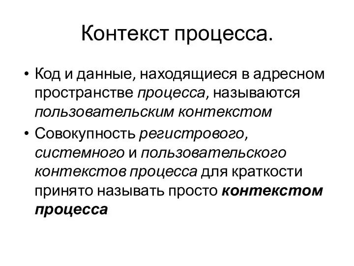 Код и данные, находящиеся в адресном пространстве процесса, называются пользовательским контекстом