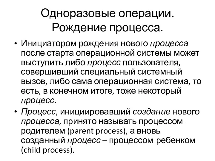 Одноразовые операции. Рождение процесса. Инициатором рождения нового процесса после старта операционной