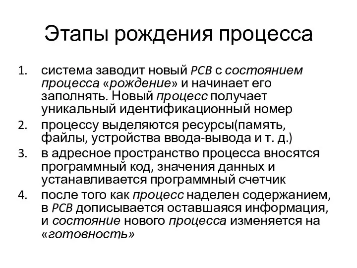 Этапы рождения процесса система заводит новый PCB с состоянием процесса «рождение»