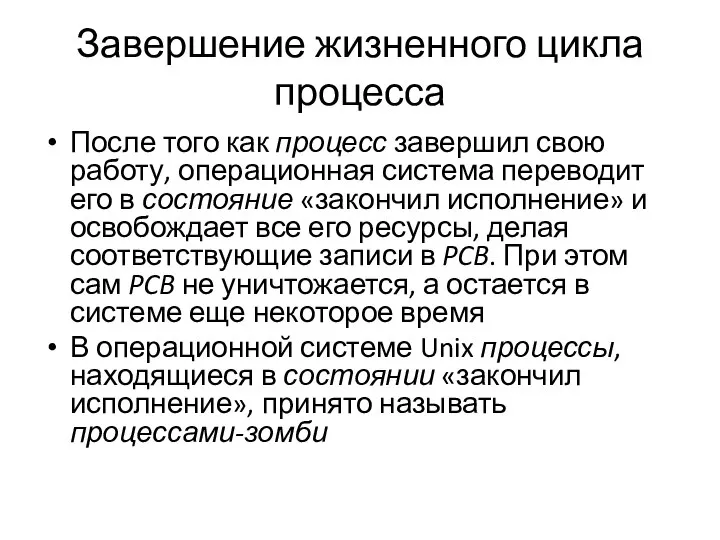 Завершение жизненного цикла процесса После того как процесс завершил свою работу,