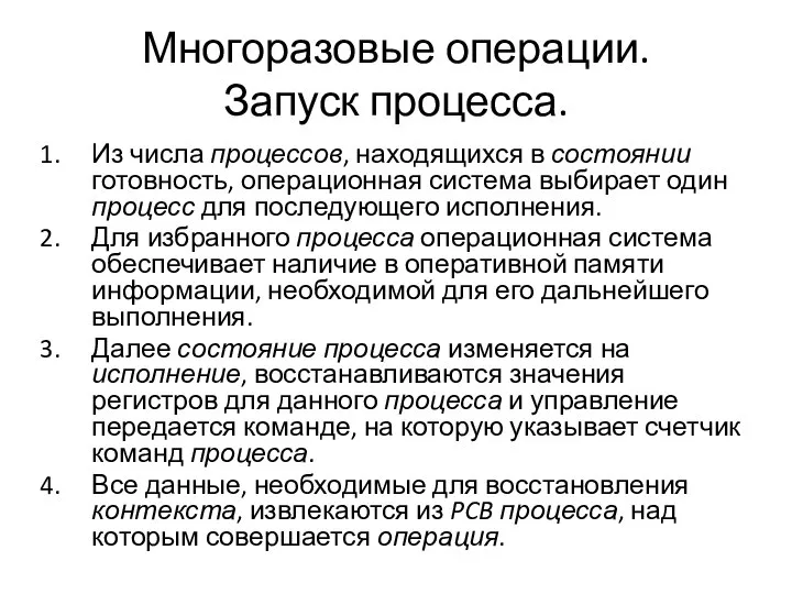 Многоразовые операции. Запуск процесса. Из числа процессов, находящихся в состоянии готовность,