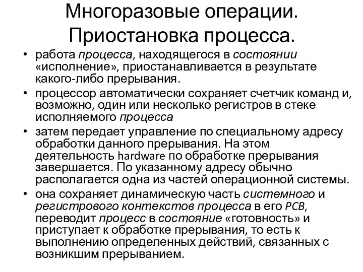 Многоразовые операции. Приостановка процесса. работа процесса, находящегося в состоянии «исполнение», приостанавливается