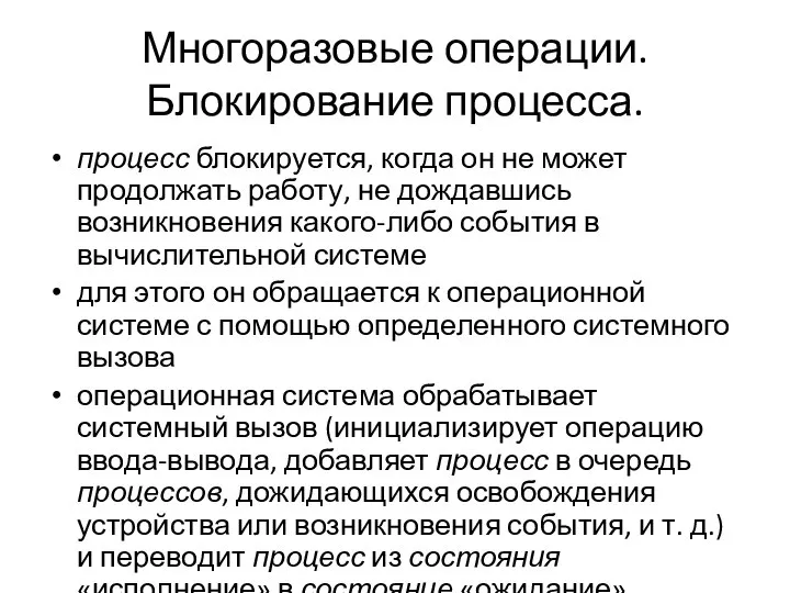 Многоразовые операции. Блокирование процесса. процесс блокируется, когда он не может продолжать