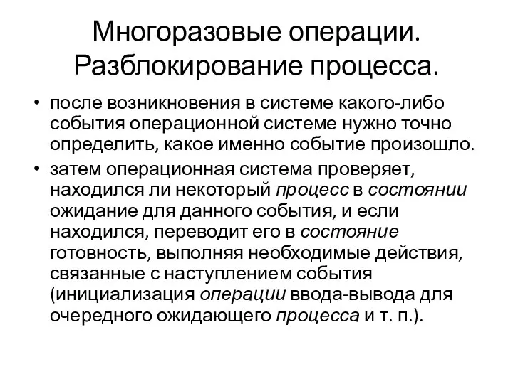 Многоразовые операции. Разблокирование процесса. после возникновения в системе какого-либо события операционной