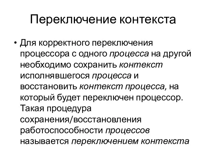 Переключение контекста Для корректного переключения процессора с одного процесса на другой