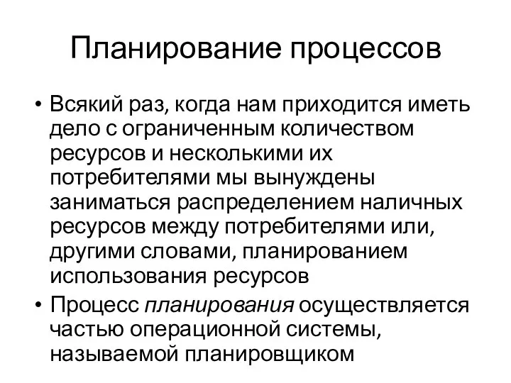 Планирование процессов Всякий раз, когда нам приходится иметь дело с ограниченным