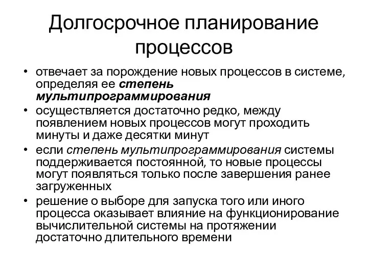 Долгосрочное планирование процессов отвечает за порождение новых процессов в системе, определяя