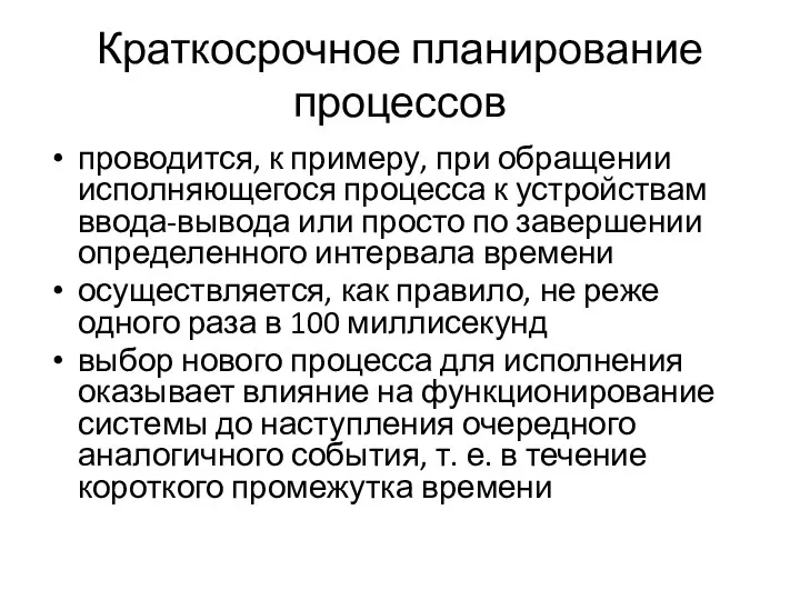 Краткосрочное планирование процессов проводится, к примеру, при обращении исполняющегося процесса к