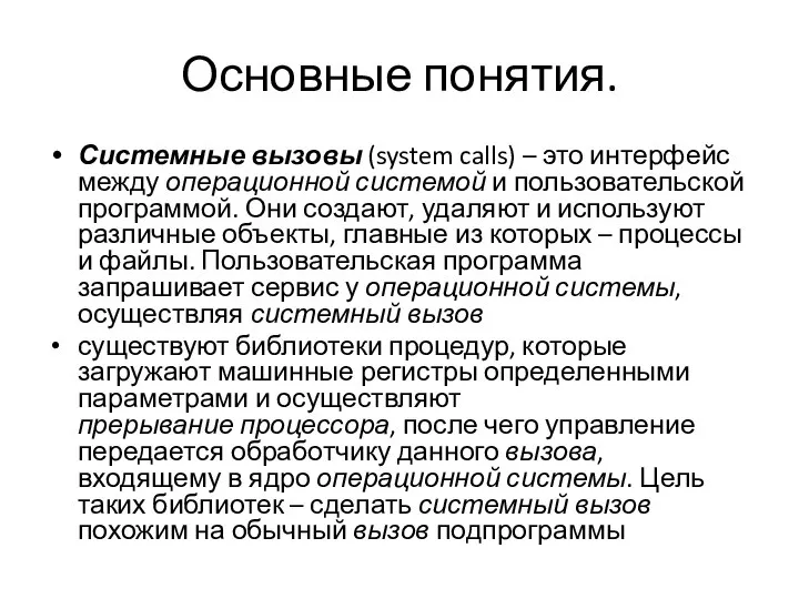 Основные понятия. Системные вызовы (system calls) – это интерфейс между операционной