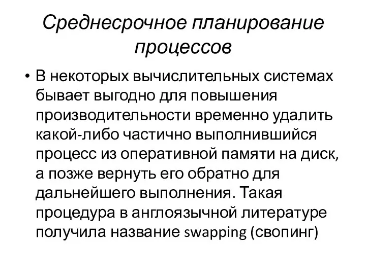 Среднесрочное планирование процессов В некоторых вычислительных системах бывает выгодно для повышения