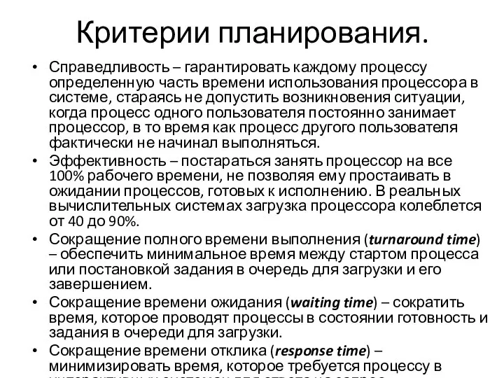 Критерии планирования. Справедливость – гарантировать каждому процессу определенную часть времени использования